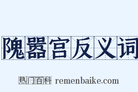 隗嚣宫反义词是什么意思的图片